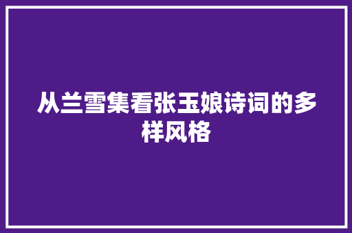 从兰雪集看张玉娘诗词的多样风格