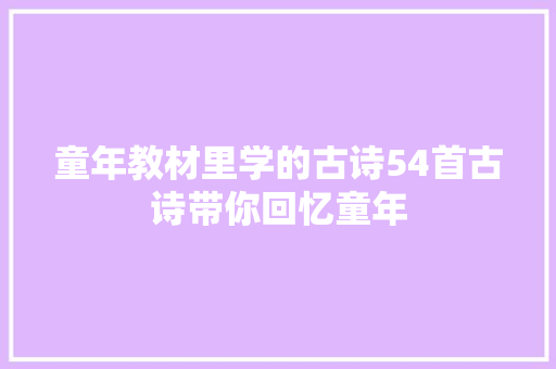 童年教材里学的古诗54首古诗带你回忆童年