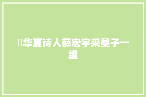 ​华夏诗人薛宏宇采桑子一组