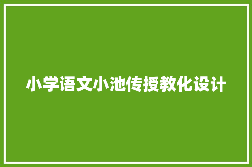 小学语文小池传授教化设计