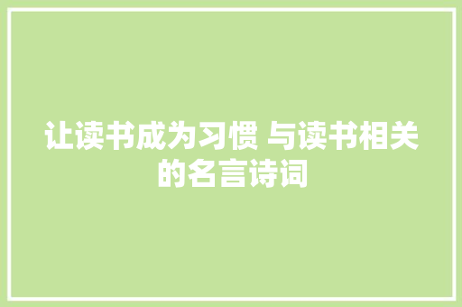 让读书成为习惯 与读书相关的名言诗词