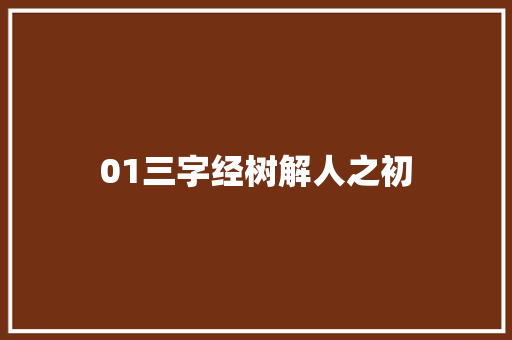 01三字经树解人之初