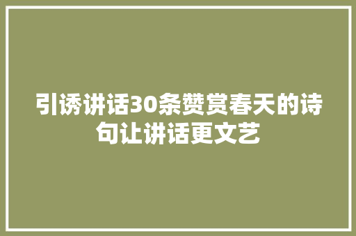 引诱讲话30条赞赏春天的诗句让讲话更文艺