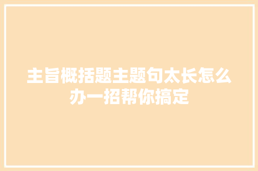主旨概括题主题句太长怎么办一招帮你搞定