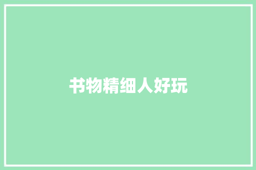 书物精细人好玩