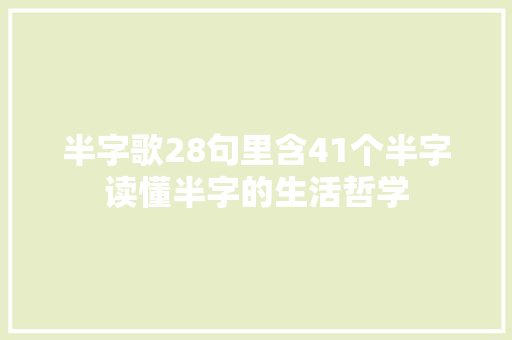 半字歌28句里含41个半字读懂半字的生活哲学