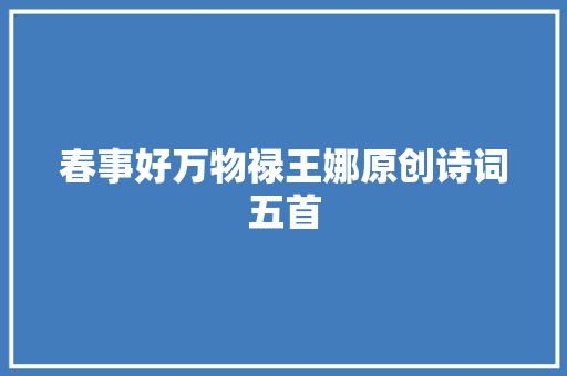 春事好万物禄王娜原创诗词五首