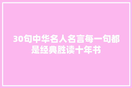 30句中华名人名言每一句都是经典胜读十年书