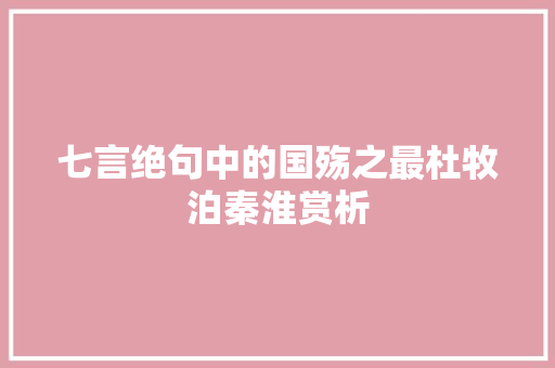 七言绝句中的国殇之最杜牧泊秦淮赏析