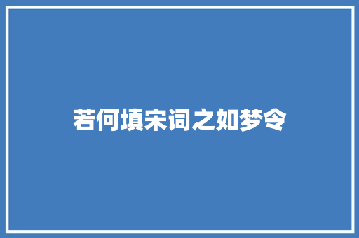 若何填宋词之如梦令