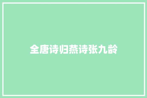 全唐诗归燕诗张九龄