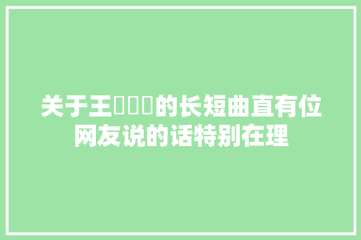 关于王濛轇轕的长短曲直有位网友说的话特别在理