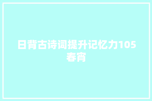 日背古诗词提升记忆力105春宵