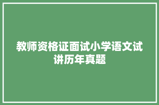 教师资格证面试小学语文试讲历年真题