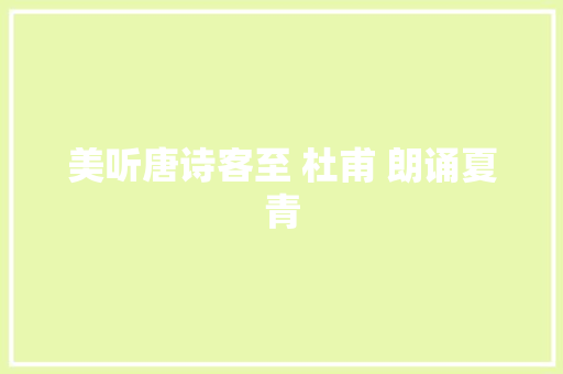 美听唐诗客至 杜甫 朗诵夏青