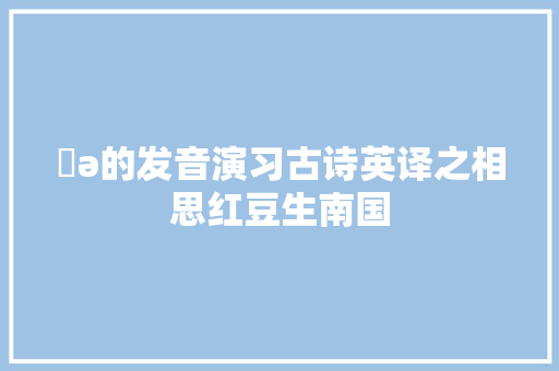 ʊə的发音演习古诗英译之相思红豆生南国