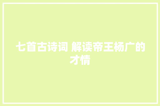 七首古诗词 解读帝王杨广的才情