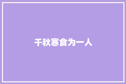 千秋寒食为一人