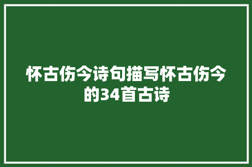 怀古伤今诗句描写怀古伤今的34首古诗