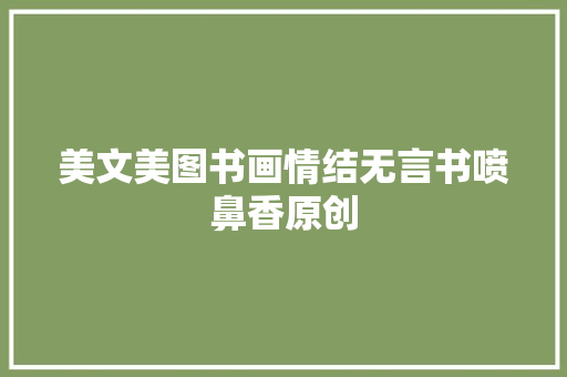 美文美图书画情结无言书喷鼻香原创