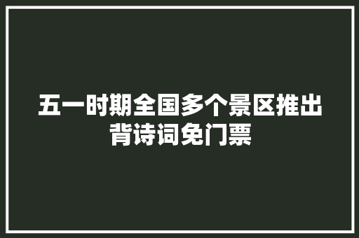 五一时期全国多个景区推出背诗词免门票