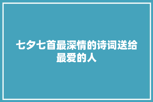 七夕七首最深情的诗词送给最爱的人