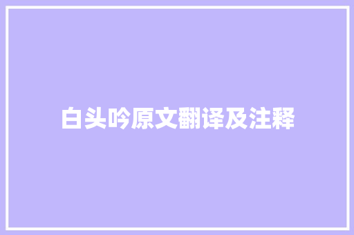 白头吟原文翻译及注释