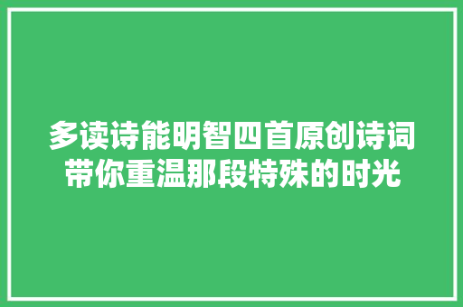 多读诗能明智四首原创诗词带你重温那段特殊的时光