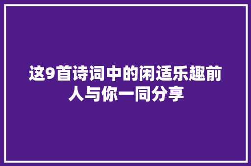 这9首诗词中的闲适乐趣前人与你一同分享