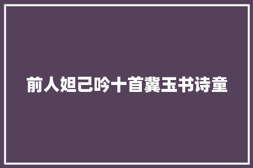 前人妲己吟十首冀玉书诗童