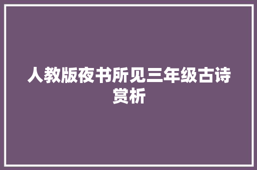 人教版夜书所见三年级古诗赏析