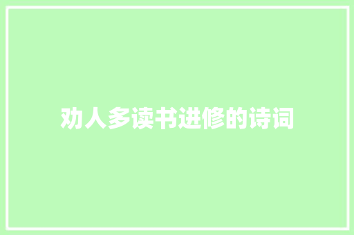 劝人多读书进修的诗词