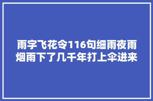雨字飞花令116句细雨夜雨烟雨下了几千年打上伞进来看看吧