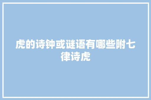 虎的诗钟或谜语有哪些附七律诗虎