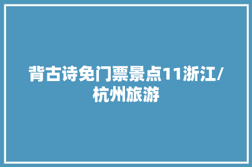 背古诗免门票景点11浙江/杭州旅游