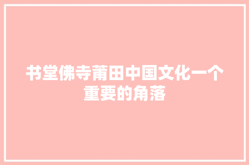 书堂佛寺莆田中国文化一个重要的角落