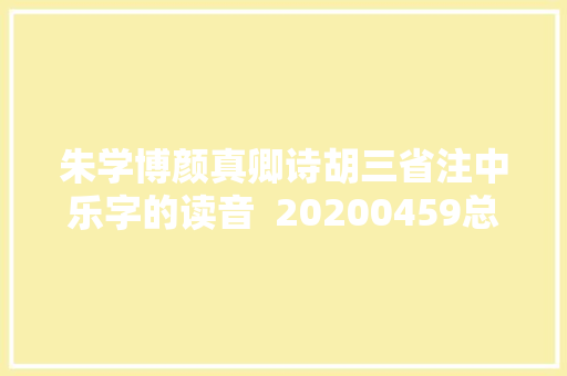 朱学博颜真卿诗胡三省注中乐字的读音  20200459总第1288期