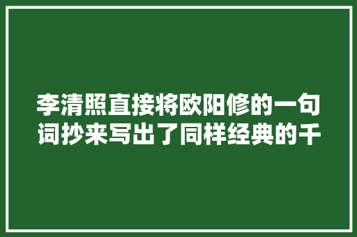 李清照直接将欧阳修的一句词抄来写出了同样经典的千古名作