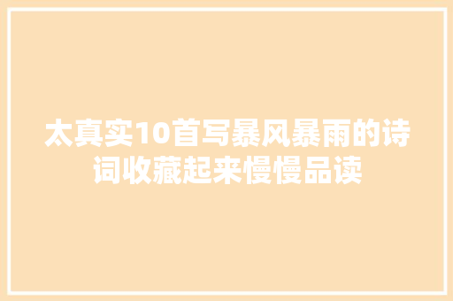 太真实10首写暴风暴雨的诗词收藏起来慢慢品读