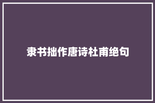 隶书拙作唐诗杜甫绝句