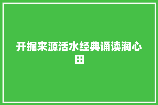 开掘来源活水经典诵读润心田