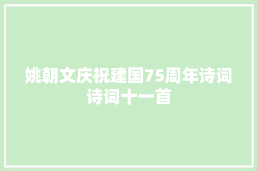 姚朝文庆祝建国75周年诗词诗词十一首