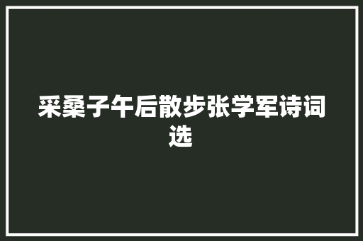 采桑子午后散步张学军诗词选