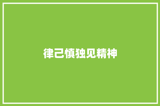 律己慎独见精神