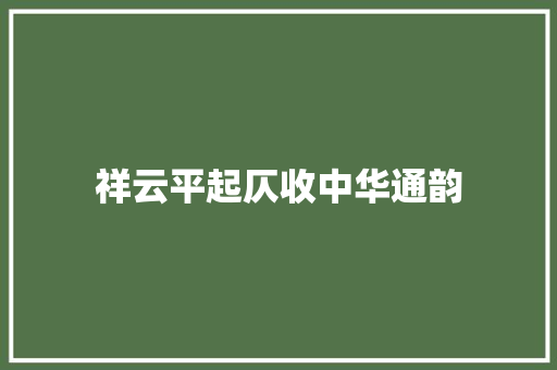 祥云平起仄收中华通韵