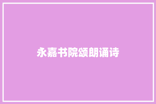永嘉书院颂朗诵诗