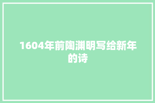 1604年前陶渊明写给新年的诗