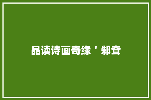 品读诗画奇缘＇邾耷