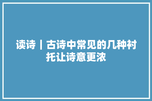读诗｜古诗中常见的几种衬托让诗意更浓