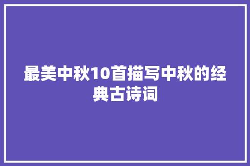 最美中秋10首描写中秋的经典古诗词